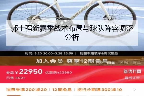 郭士强新赛季战术布局与球队阵容调整分析